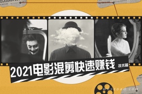 2021抖音短视频电影混剪快速赚钱教程(技术篇)