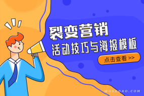 1000+份裂变活动技巧与海报模板素材合集