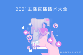 2021年最新抖音快手直播平台主播话术大全