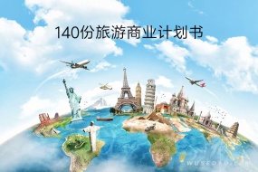 140份旅游商业计划书,旅游行业必备参考资料