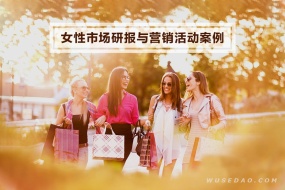 47份女性市场研究报告与营销活动案例合集