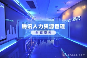腾讯人力资源管理全套资料下载,HR朋友圈传疯了!