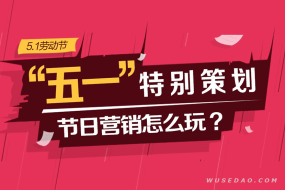 节日营销怎么玩?《23份五一劳动节专题营销策划案例》
