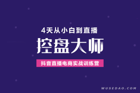 《抖音直播电商实战训练营》从小白到大师,直播破百万