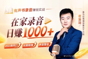 有声书录音赚钱实战:动动嘴皮,在家日赚1000+