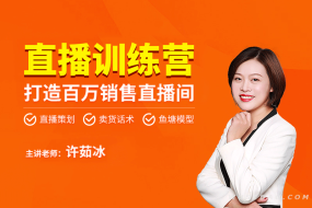 打造百万销售直播间训练营,教会你如何直播带货