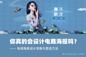 电商海报设计视频教程:设计思维与塑造方法