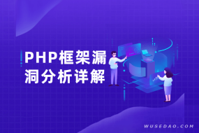 PHP框架漏洞分析详解,快速掌握框架漏洞分析