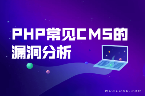 PHP常见CMS的漏洞分析,CMS漏洞挖掘方法