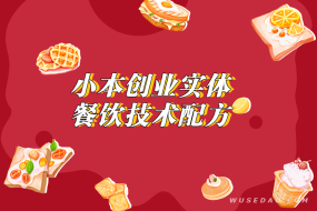 实体餐饮业小本创业项目:技术配方教程合集