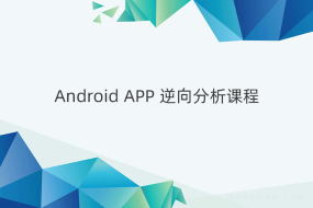 安卓Android APP逆向分析百集课程完整版