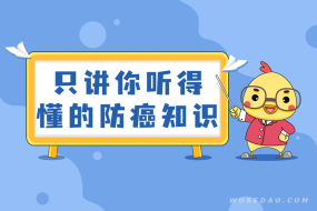 只讲你听得懂的防癌知识,真正降低患癌风险