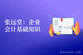 企业会计基础和税收知识课程,学完就懂会计了