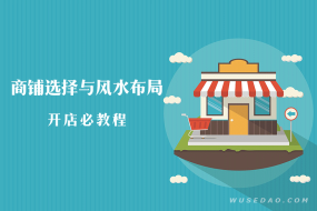 《商铺选择与风水布局》开店做生意必学教程