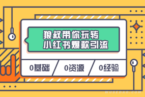 狼叔带你玩转小红书精准引流爆款变现课程