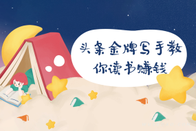 《14堂拆书变现实战课》头条金牌写手教你读书赚钱