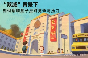 家长必看:“双减”背景下如何帮助孩子应对竞争与压力