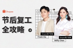 Shopee虾皮节后复工全攻略,春节后卖家运营指南