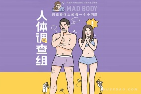 丁香医生人体调查组:调查身体上每一个小问题,了解身体的秘密