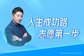 张雪峰高考志愿填报课程:望子成龙,望女成凤,前程似锦